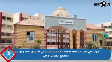 تعرف على كليات جامعة السادات المستقبلية في تنسيق 2025 ومؤشرات مجموع القبول الأولى